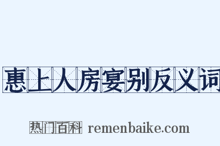 惠上人房宴别反义词是什么意思的图片